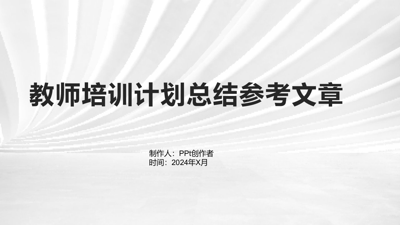 教师培训计划总结参考文章