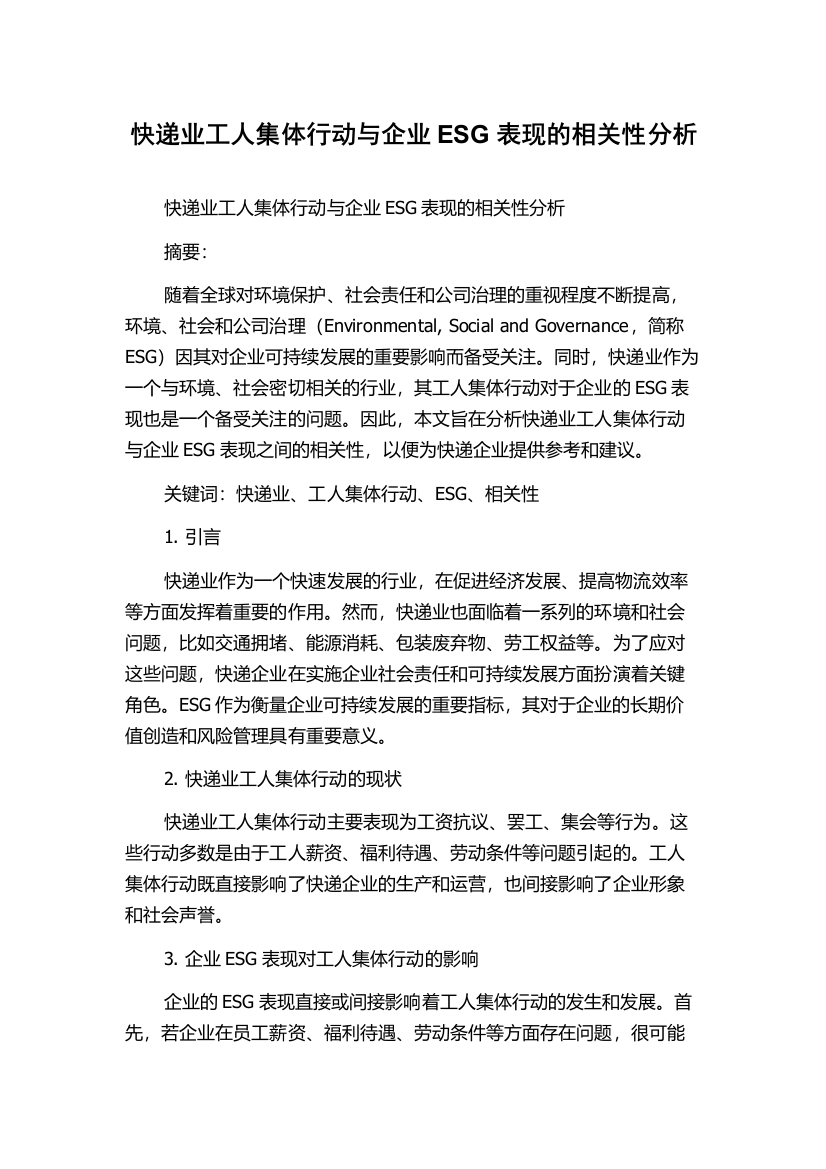 快递业工人集体行动与企业ESG表现的相关性分析