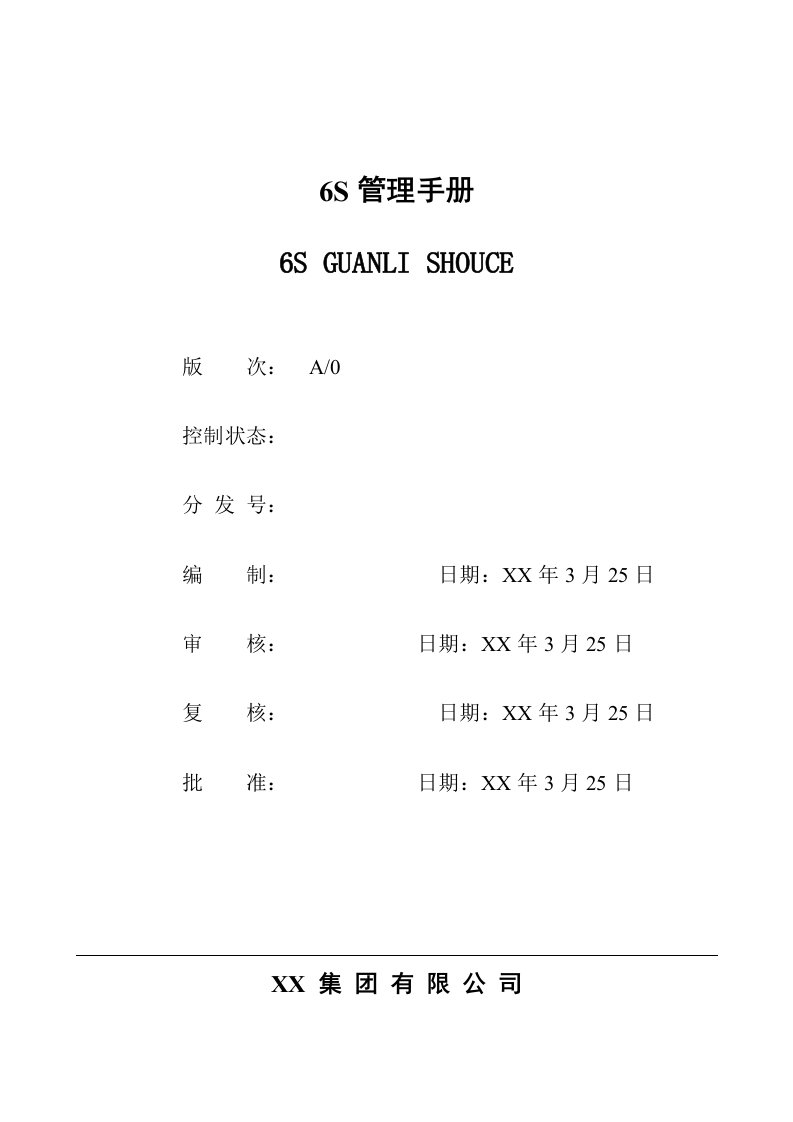 公司现场6S管理手册