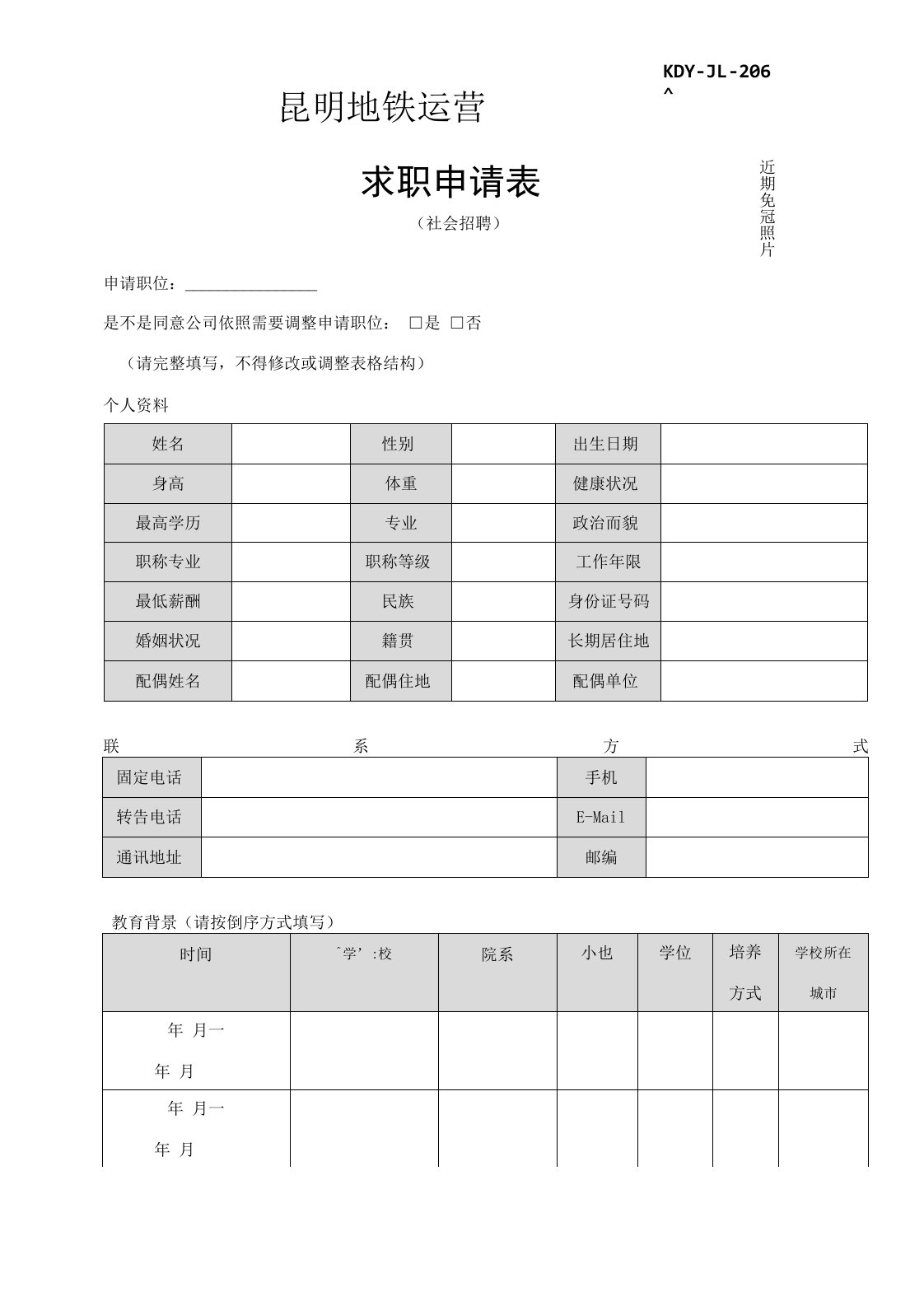 昆明地铁运营求职申请表