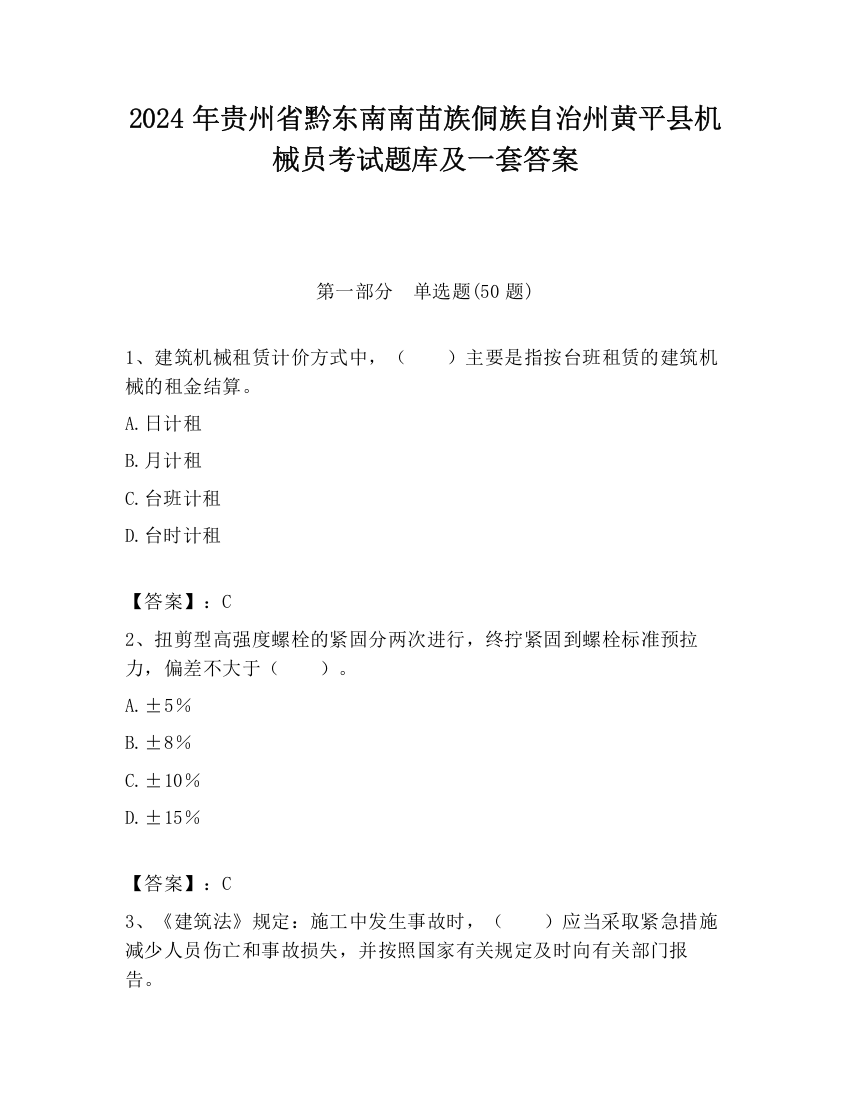 2024年贵州省黔东南南苗族侗族自治州黄平县机械员考试题库及一套答案