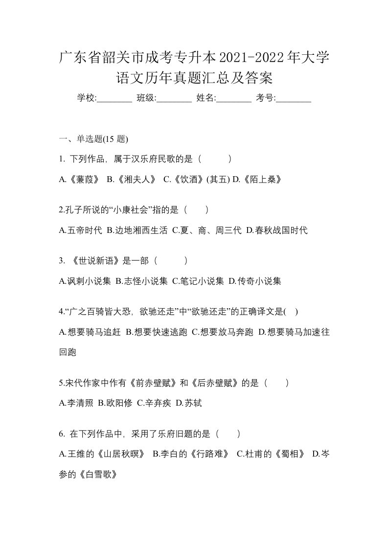 广东省韶关市成考专升本2021-2022年大学语文历年真题汇总及答案