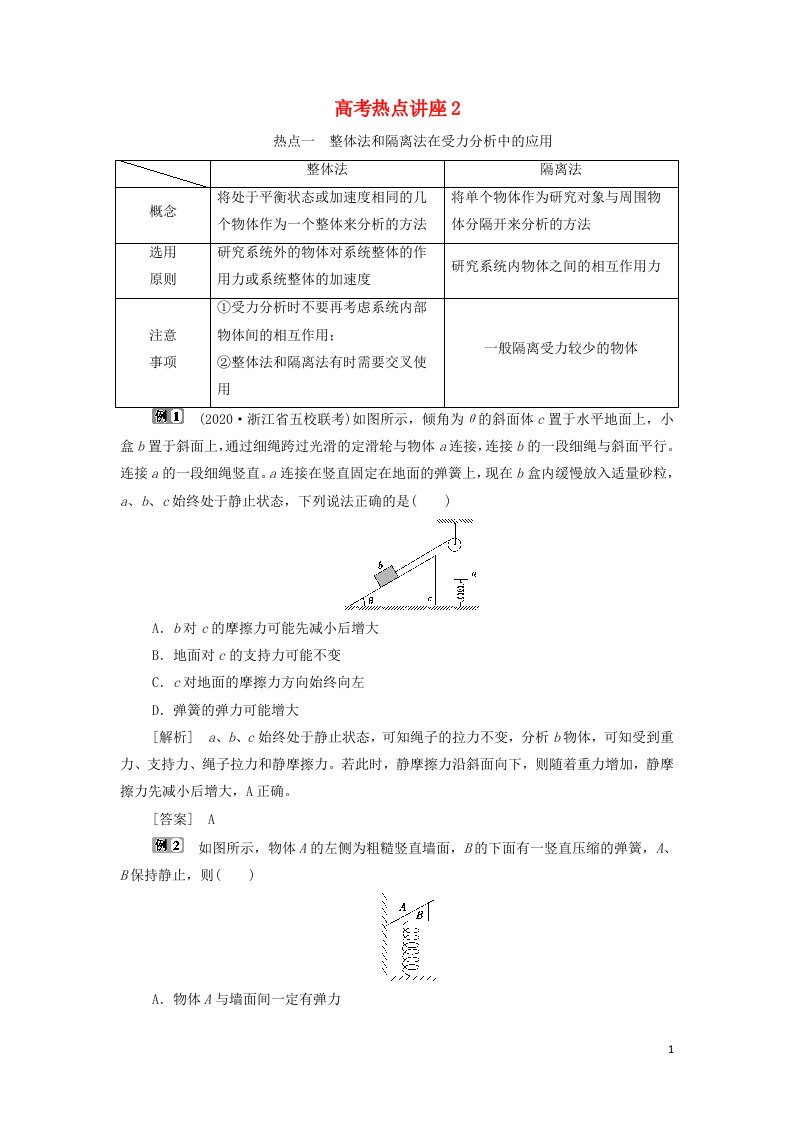 浙江鸭2022高考物理一轮复习第二章相互作用高考热点讲座2学案