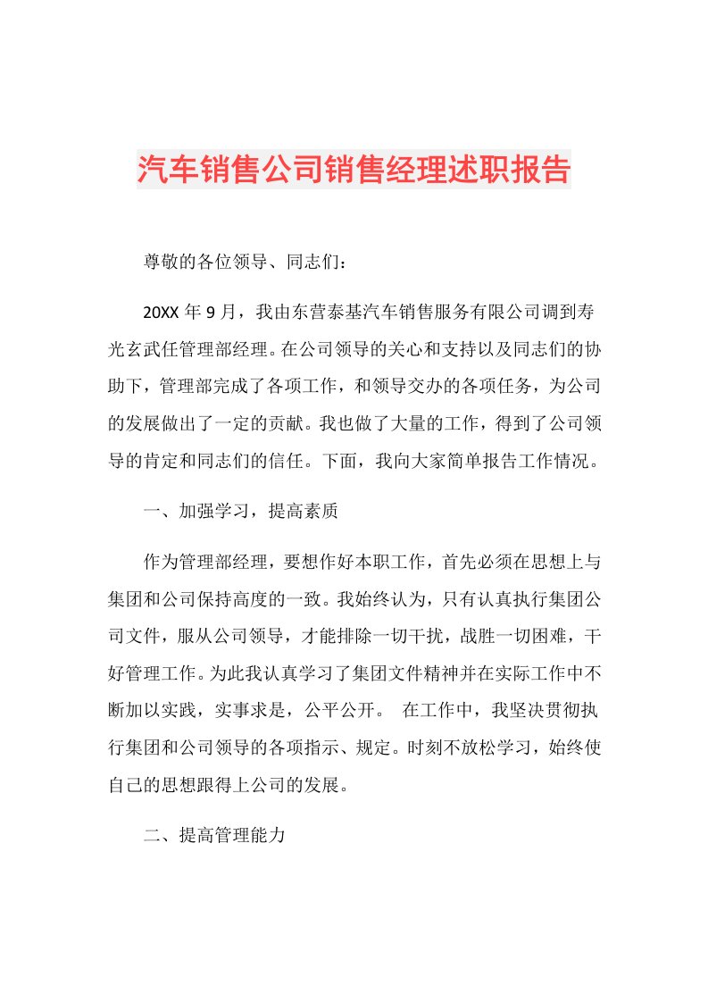 汽车销售公司销售经理述职报告