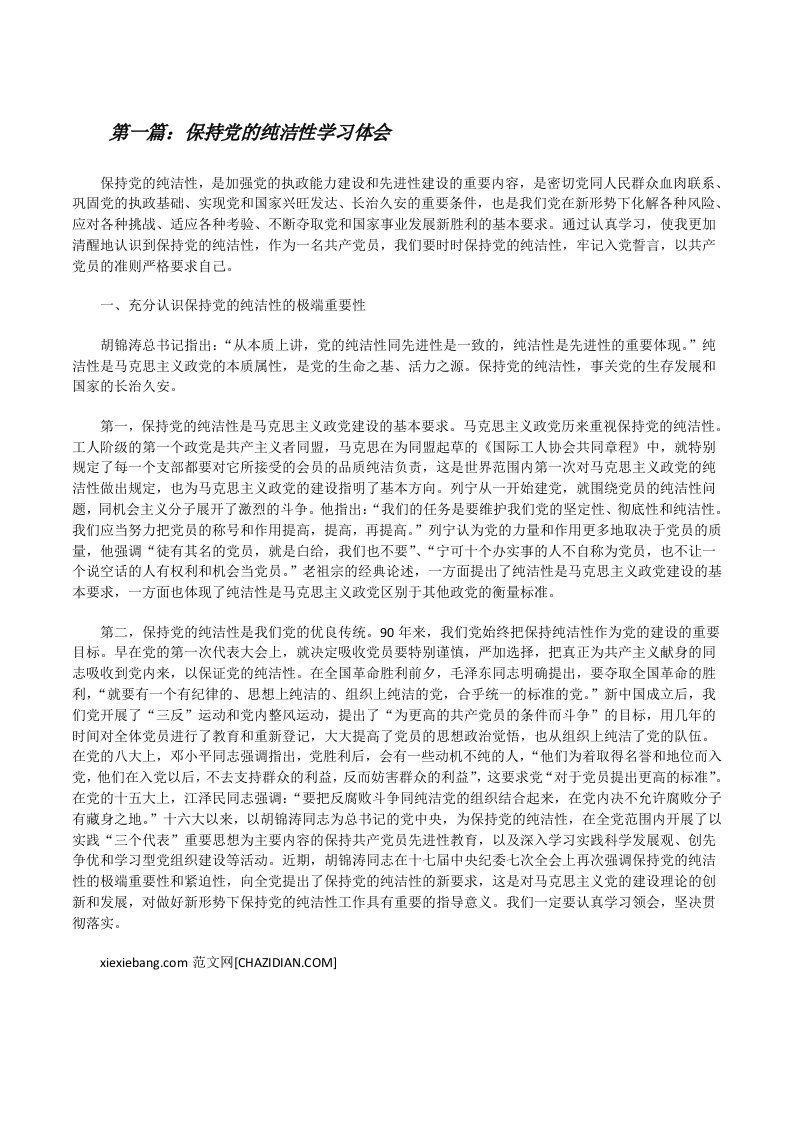 保持党的纯洁性学习体会[修改版]