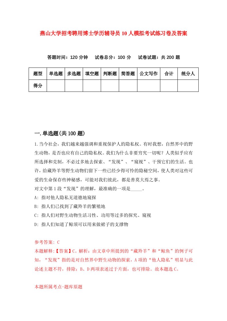 燕山大学招考聘用博士学历辅导员10人模拟考试练习卷及答案第8套