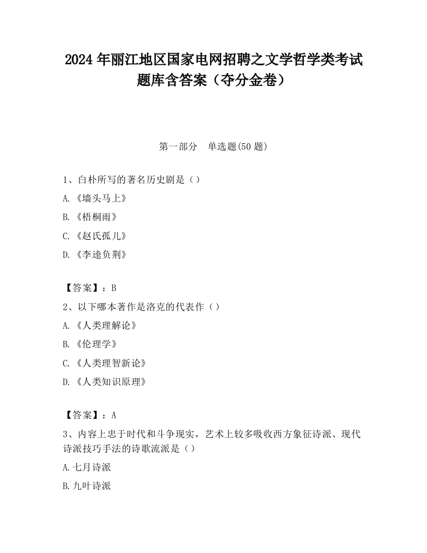 2024年丽江地区国家电网招聘之文学哲学类考试题库含答案（夺分金卷）