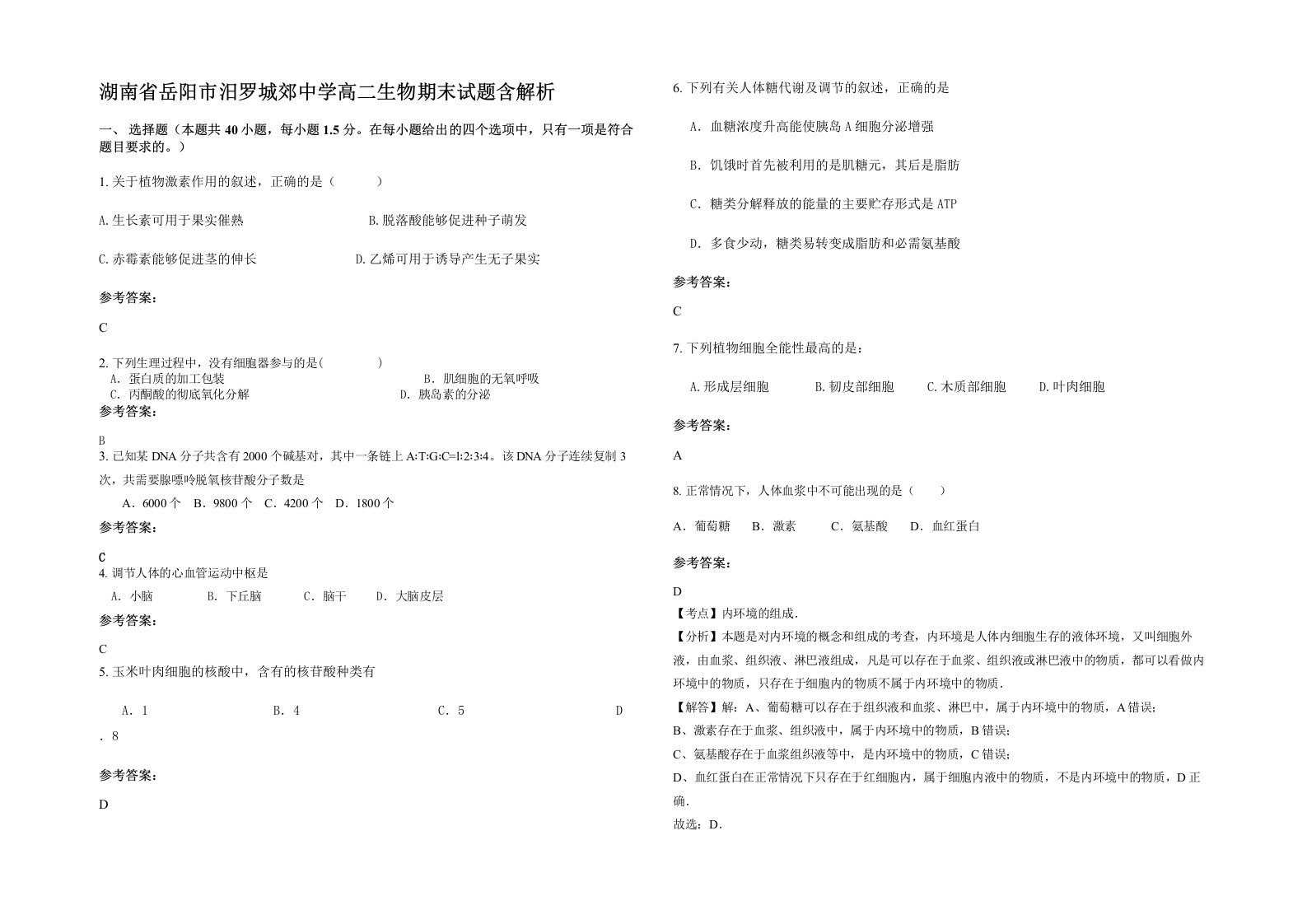 湖南省岳阳市汨罗城郊中学高二生物期末试题含解析