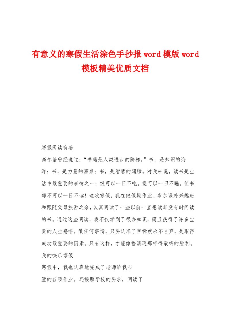 有意义的寒假生活涂色手抄报word模版word模板精美优质文档