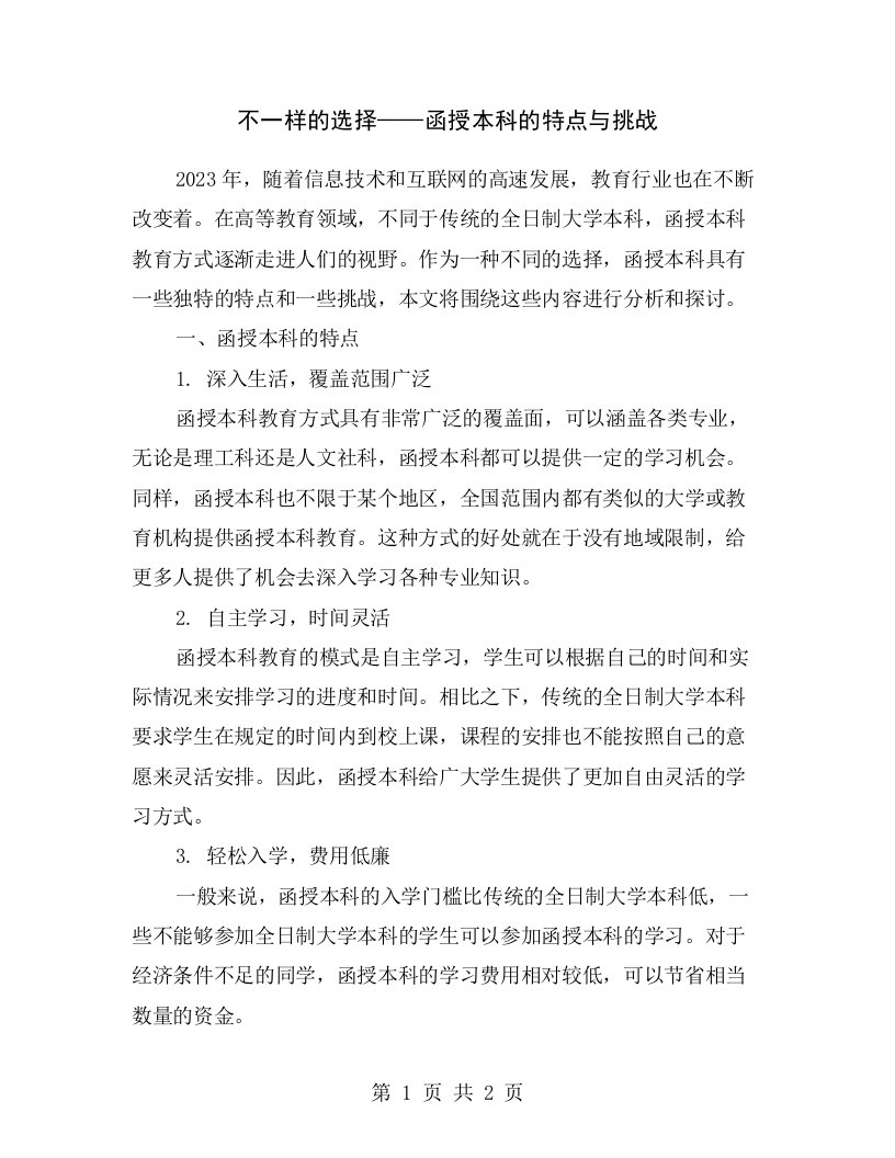 不一样的选择——函授本科的特点与挑战