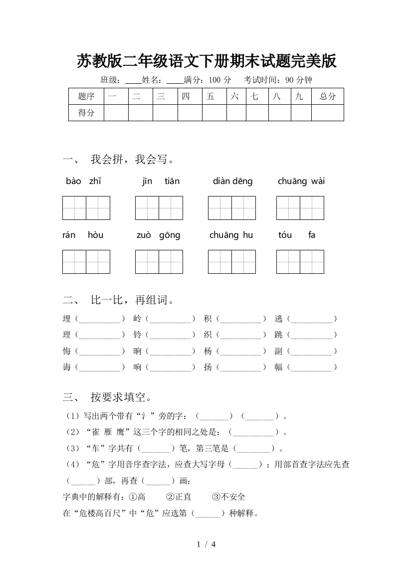 苏教版二年级语文下册期末试题完美版