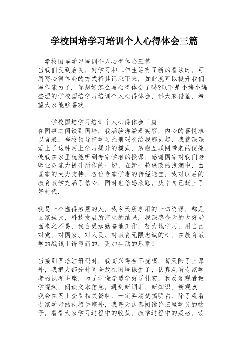 学校国培学习培训个人心得体会三篇