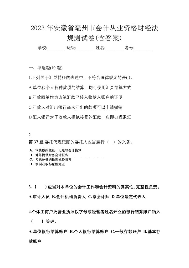 2023年安徽省亳州市会计从业资格财经法规测试卷含答案