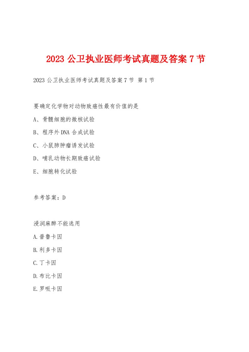 2023公卫执业医师考试真题及答案7节