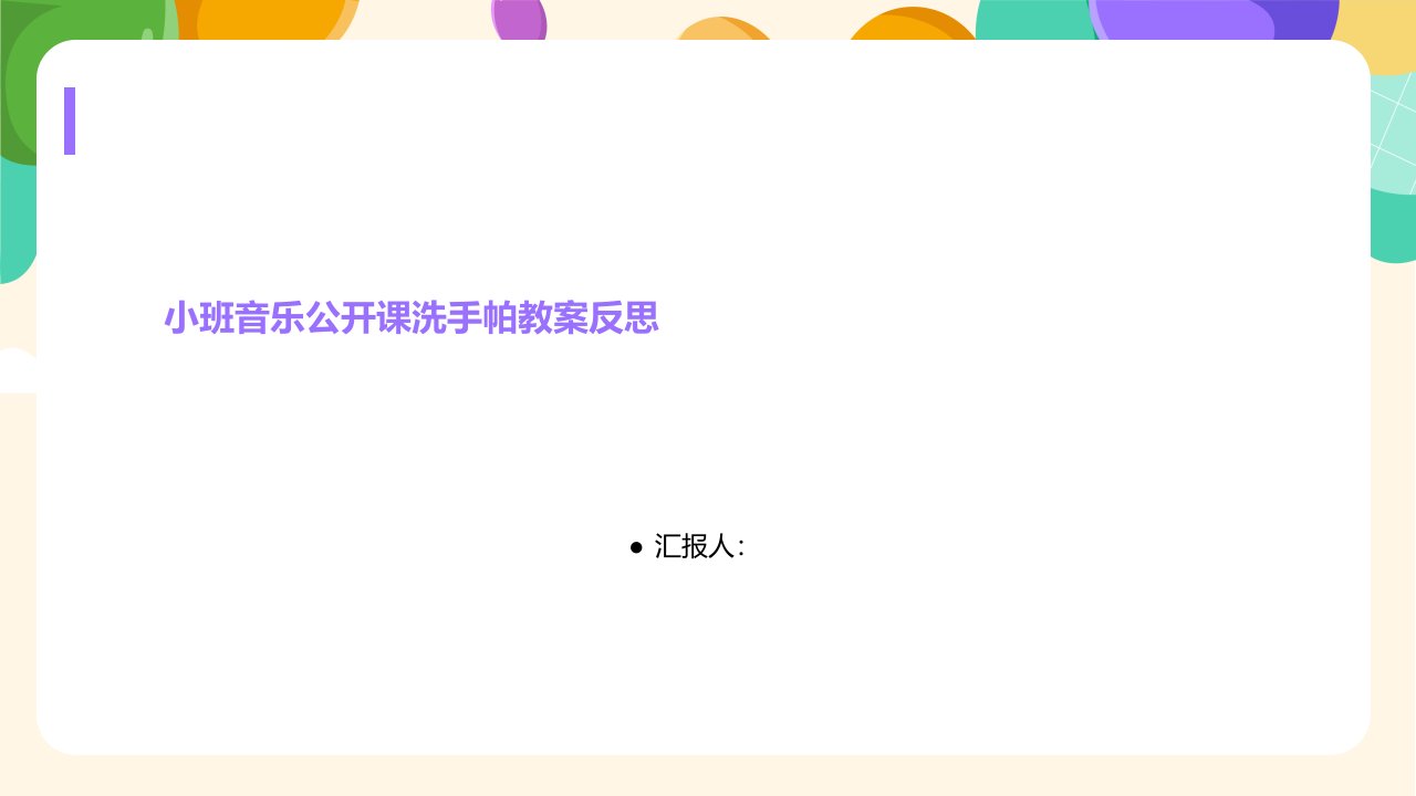 小班音乐公开课洗手帕教案反思
