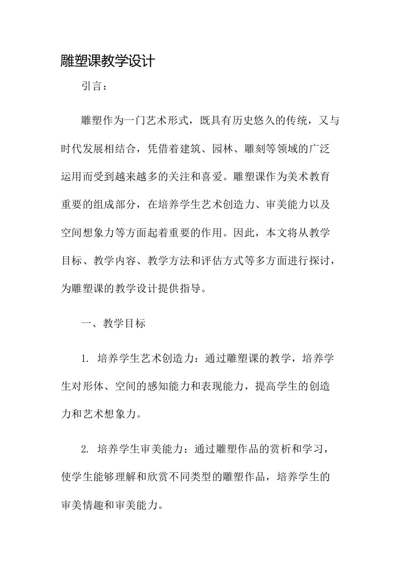 雕塑课教学设计