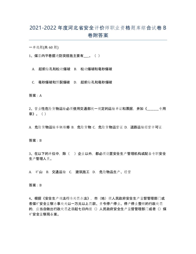 2021-2022年度河北省安全评价师职业资格题库综合试卷B卷附答案