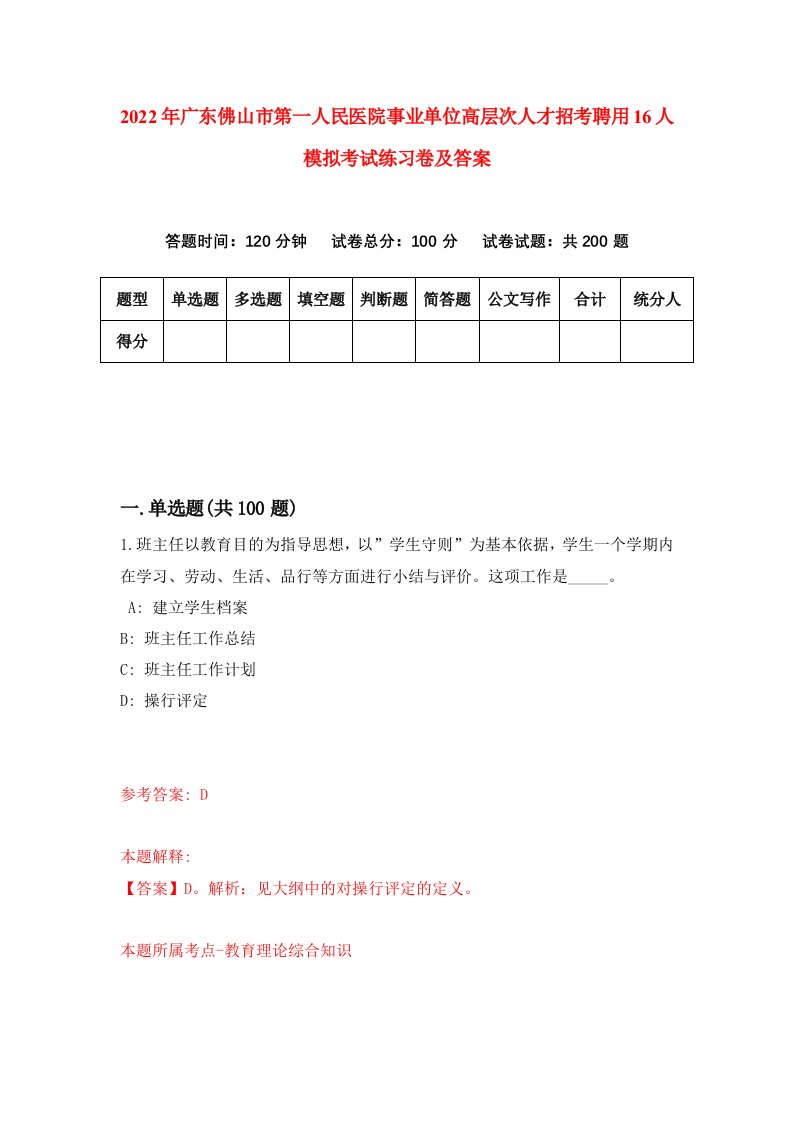 2022年广东佛山市第一人民医院事业单位高层次人才招考聘用16人模拟考试练习卷及答案第5版