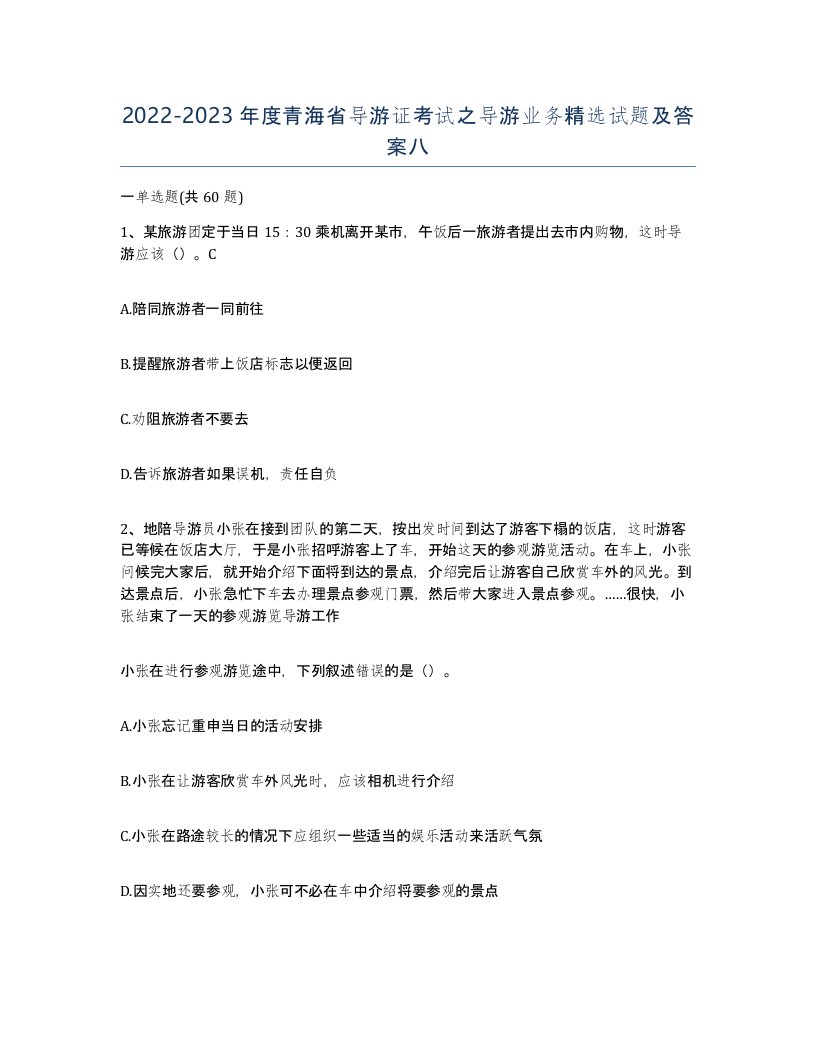 2022-2023年度青海省导游证考试之导游业务试题及答案八