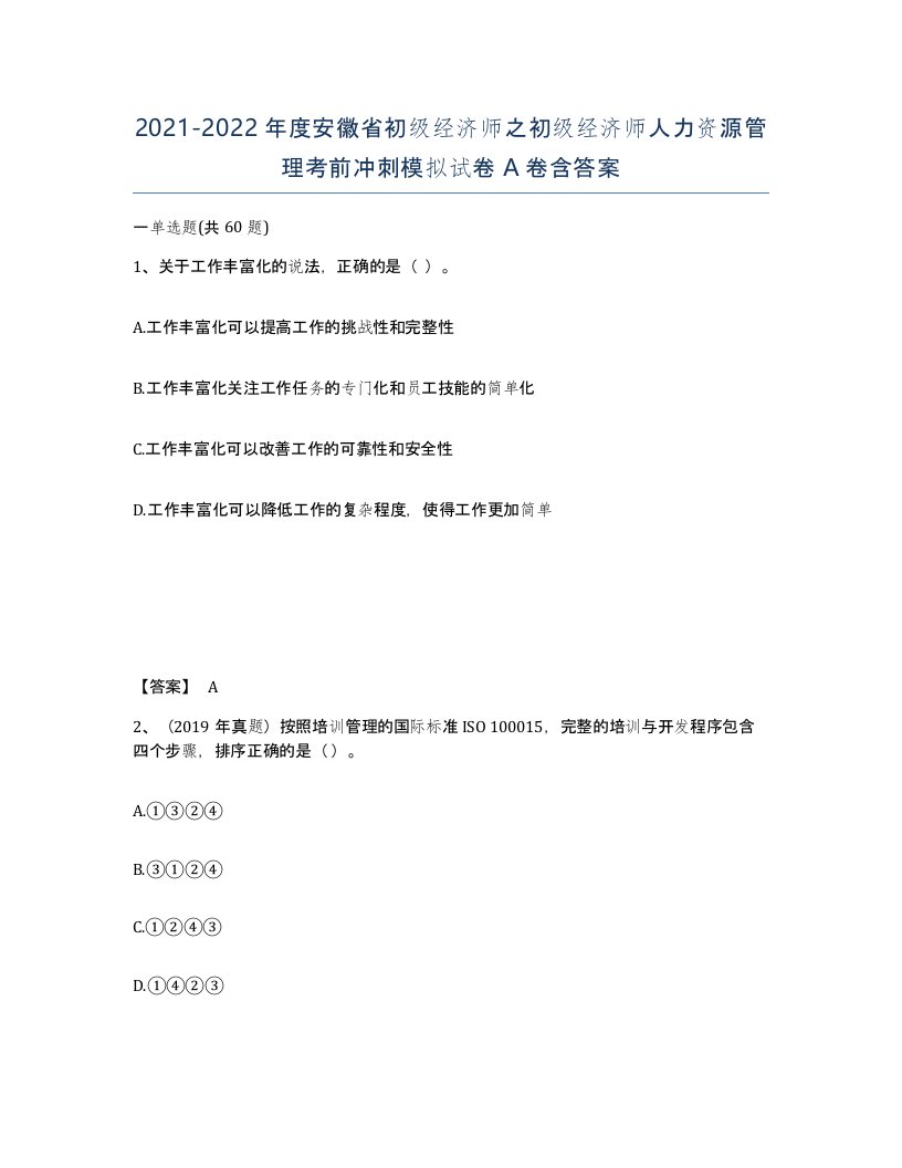 2021-2022年度安徽省初级经济师之初级经济师人力资源管理考前冲刺模拟试卷A卷含答案