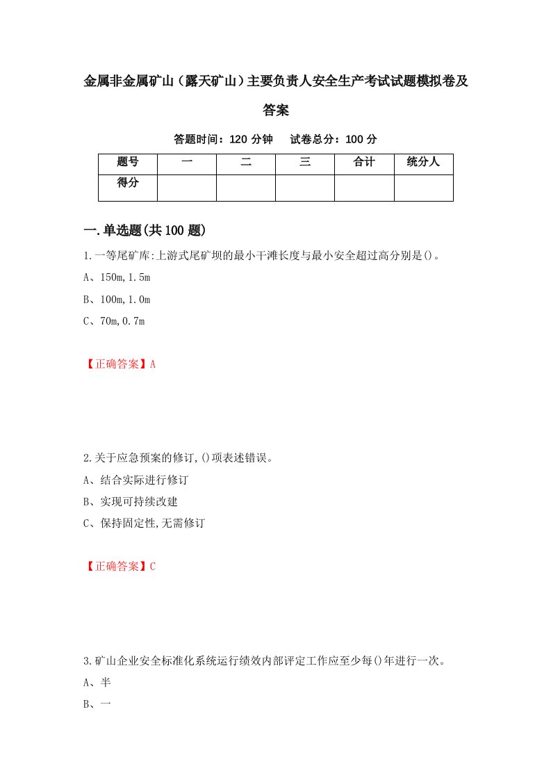 金属非金属矿山露天矿山主要负责人安全生产考试试题模拟卷及答案5