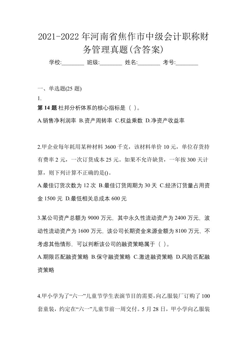 2021-2022年河南省焦作市中级会计职称财务管理真题含答案