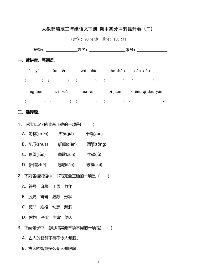 人教部编版三年级语文下册-期中高分冲刺提升卷(二)(含答案)