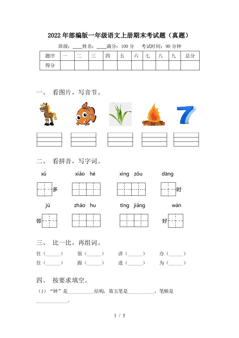 2022年部编版一年级语文上册期末考试题(真题)