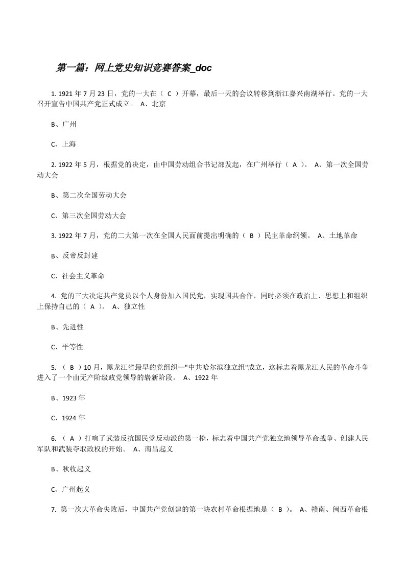 网上党史知识竞赛答案_doc[修改版]