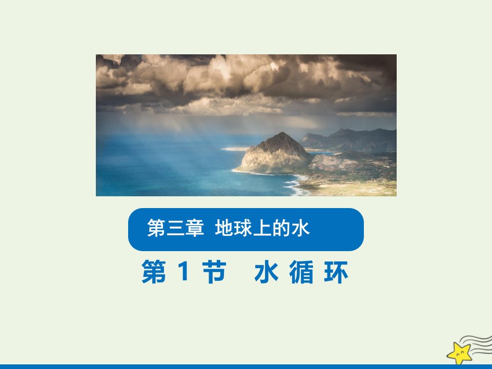 新教材高中地理第三章地球上的水1水循环课件新人教版必修1