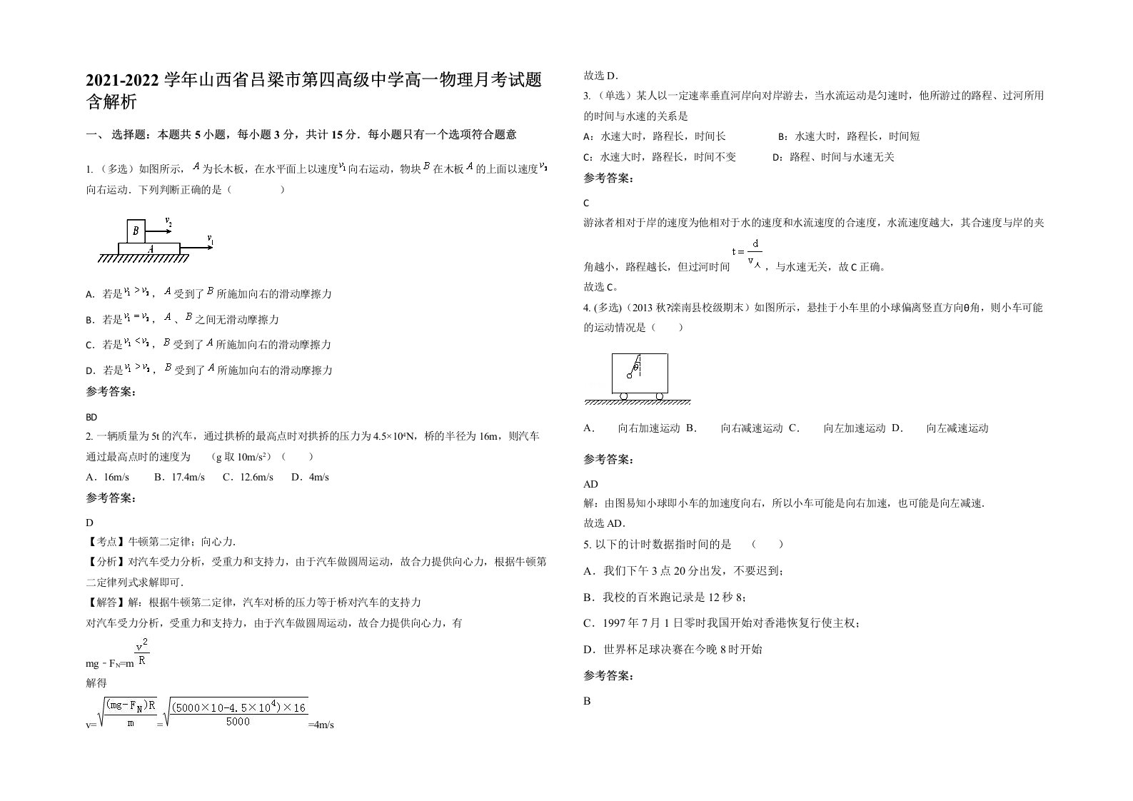 2021-2022学年山西省吕梁市第四高级中学高一物理月考试题含解析