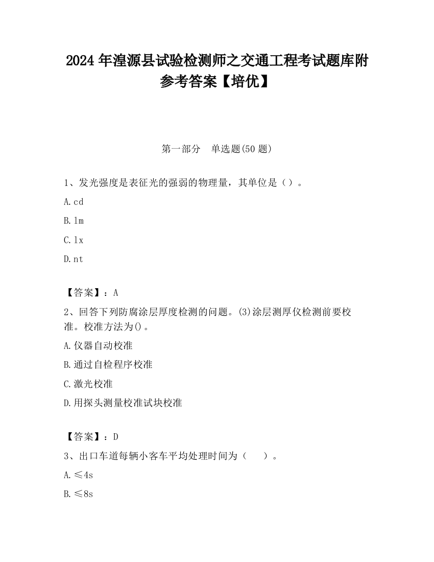 2024年湟源县试验检测师之交通工程考试题库附参考答案【培优】