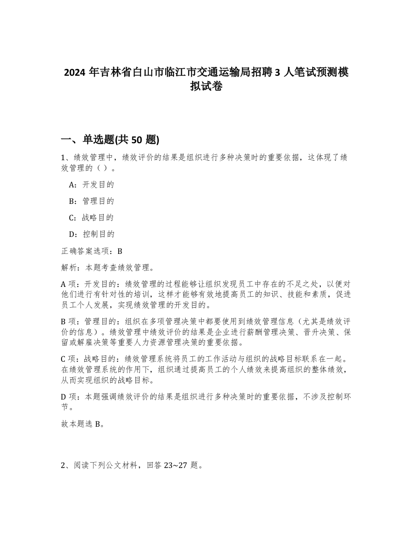 2024年吉林省白山市临江市交通运输局招聘3人笔试预测模拟试卷-98