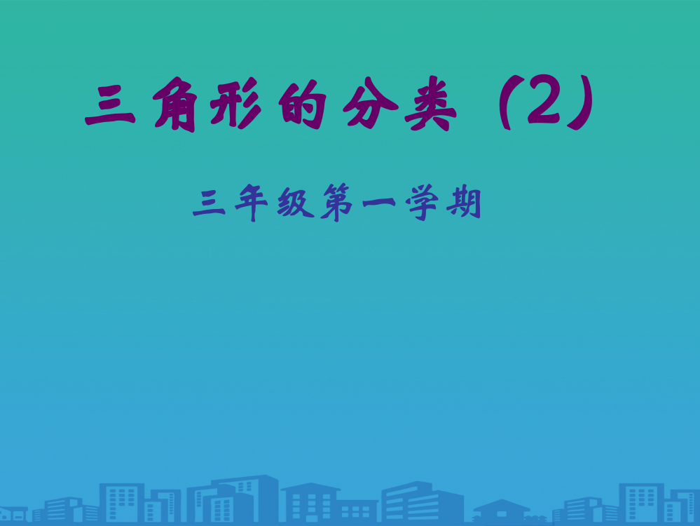 三年级上册数学课件-45-几何小实践▏沪教版