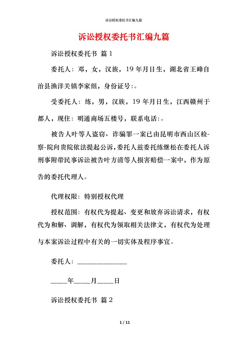 诉讼授权委托书汇编九篇