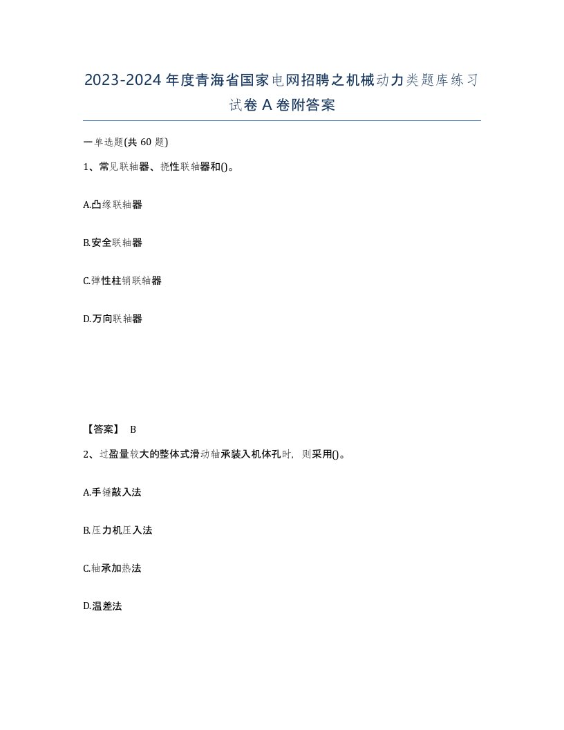 2023-2024年度青海省国家电网招聘之机械动力类题库练习试卷A卷附答案