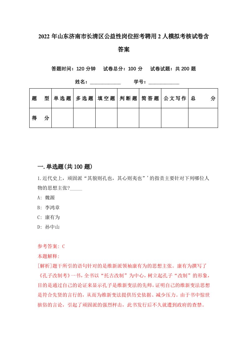 2022年山东济南市长清区公益性岗位招考聘用2人模拟考核试卷含答案1