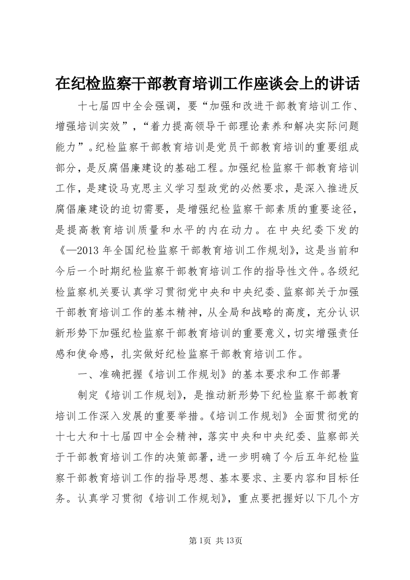 在纪检监察干部教育培训工作座谈会上的讲话