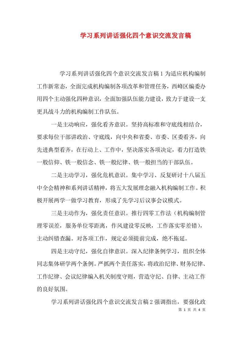 学习系列讲话强化四个意识交流发言稿