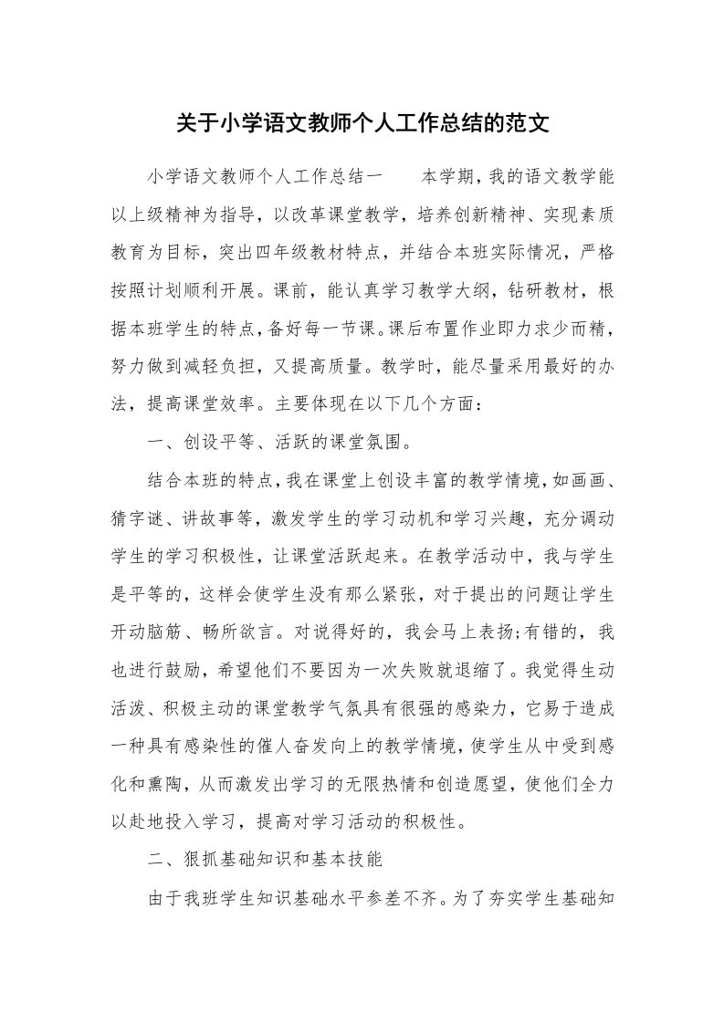 关于小学语文教师个人工作总结的范文