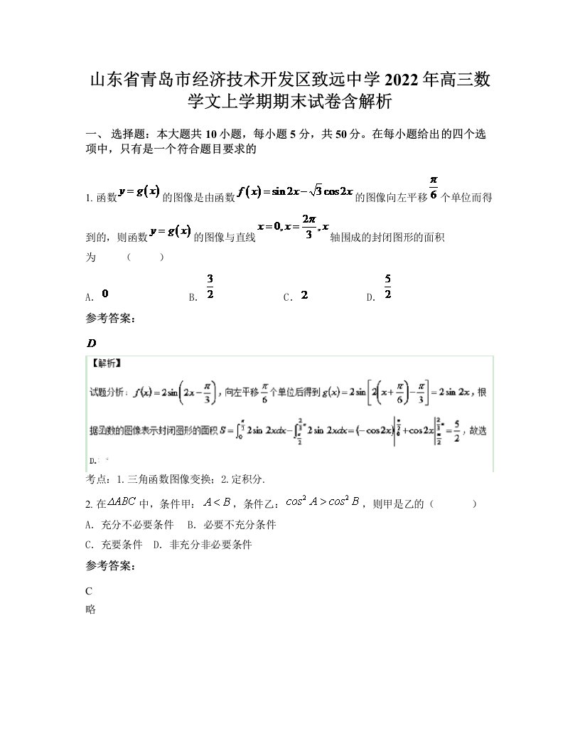 山东省青岛市经济技术开发区致远中学2022年高三数学文上学期期末试卷含解析