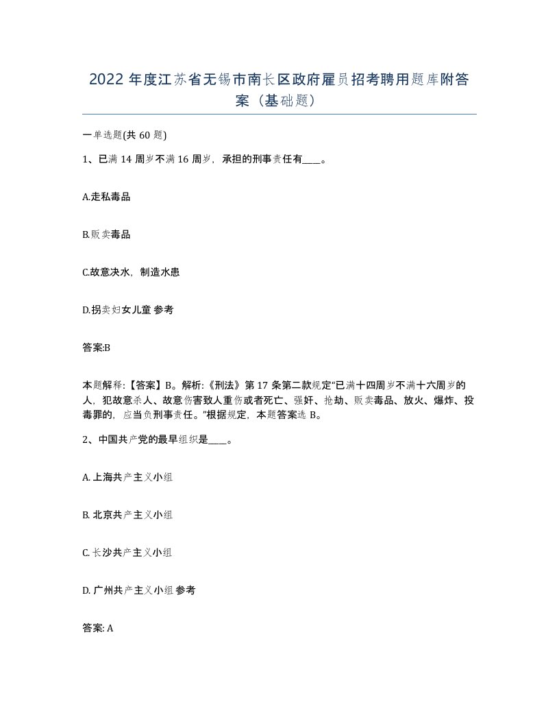 2022年度江苏省无锡市南长区政府雇员招考聘用题库附答案基础题