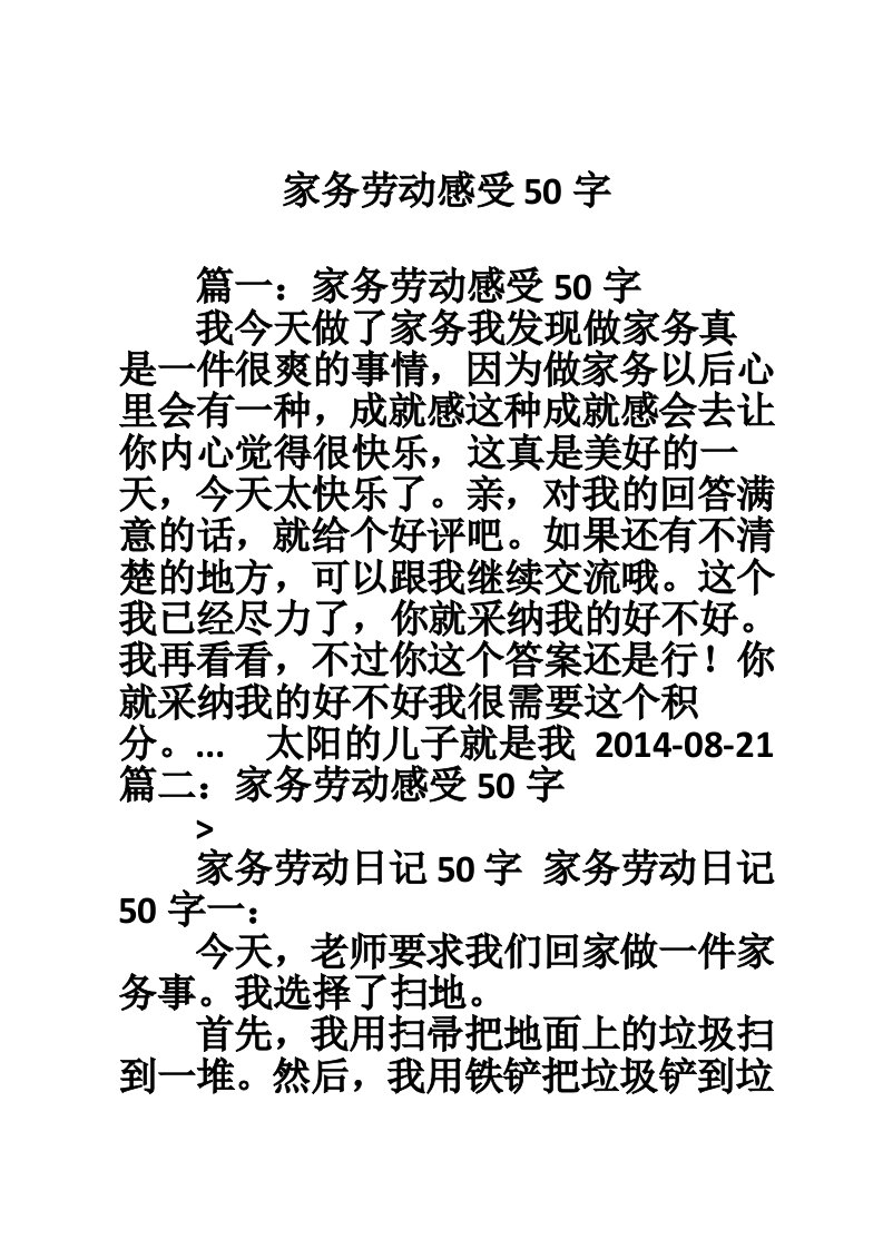 家务劳动感受50字