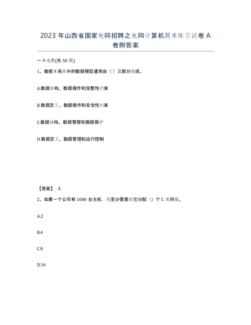 2023年山西省国家电网招聘之电网计算机题库练习试卷A卷附答案