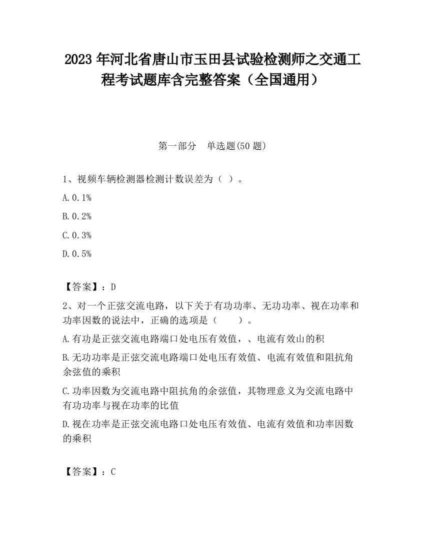 2023年河北省唐山市玉田县试验检测师之交通工程考试题库含完整答案（全国通用）