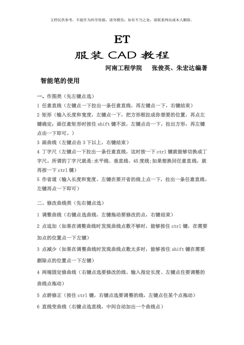 2020年ET服装打版制版CAD教程(经典)资料