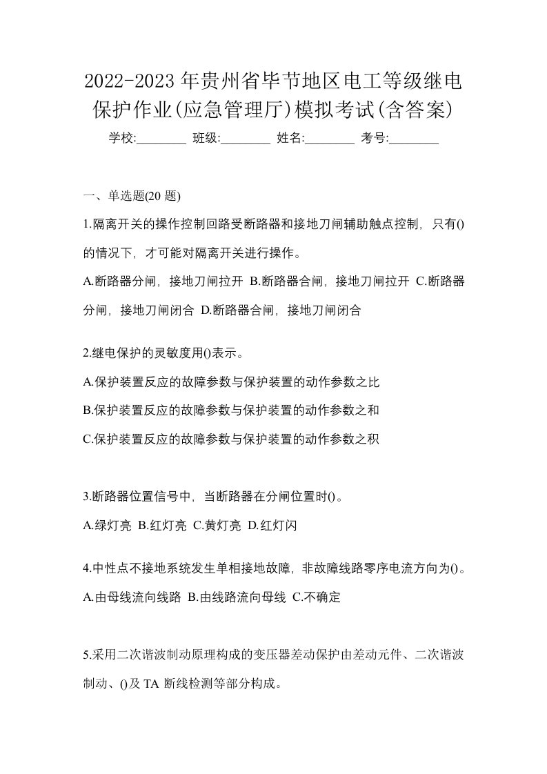 2022-2023年贵州省毕节地区电工等级继电保护作业应急管理厅模拟考试含答案