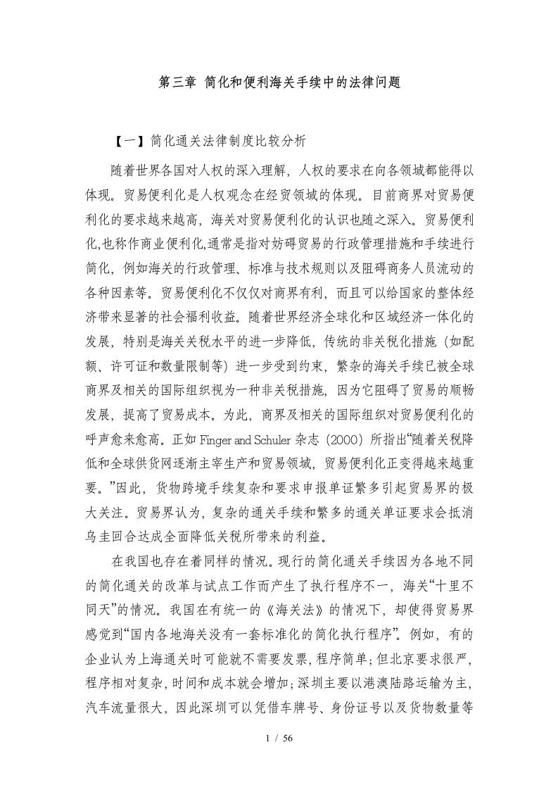 简化和便利海关手续中的法律问题