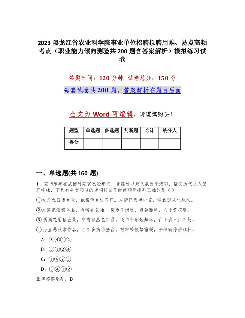 2023黑龙江省农业科学院事业单位招聘拟聘用难易点高频考点职业能力倾向测验共200题含答案解析模拟练习试卷