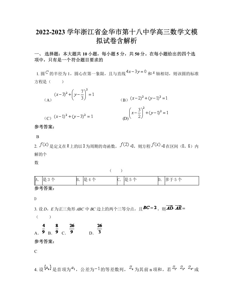 2022-2023学年浙江省金华市第十八中学高三数学文模拟试卷含解析